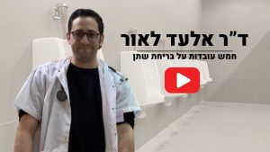 אלעד לאור חמש עובדות על בריחת שתן