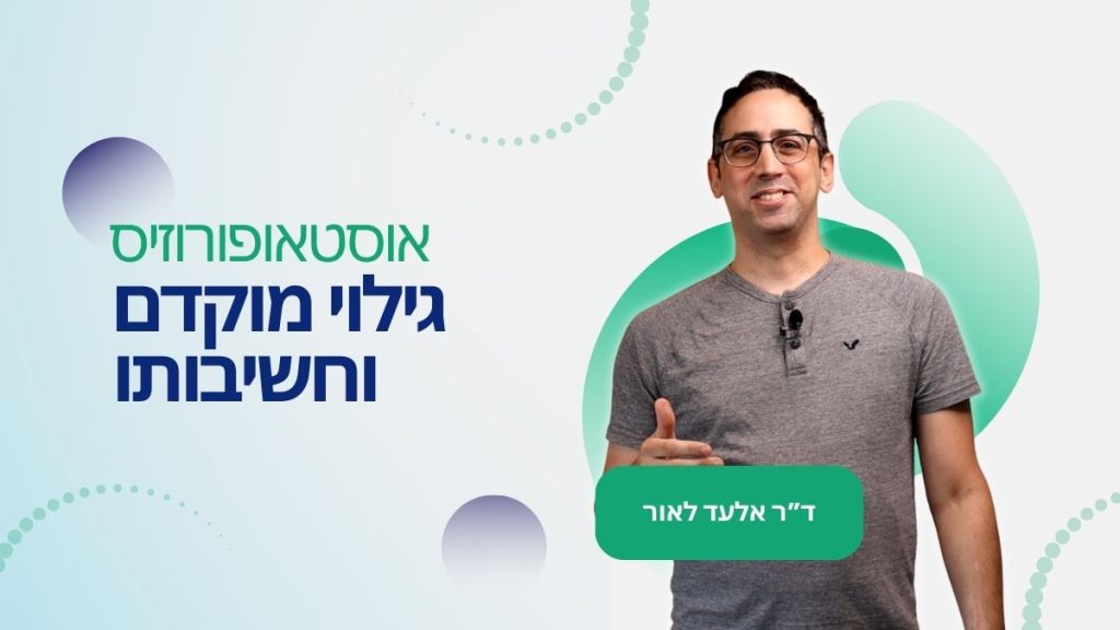 ד"ר אלעד לאור - גילוי מוקדם של אוסטאופורוזיס