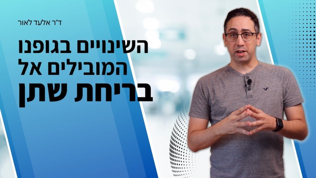 ד"ר אלעד לאור מדבר על בריחת שתן