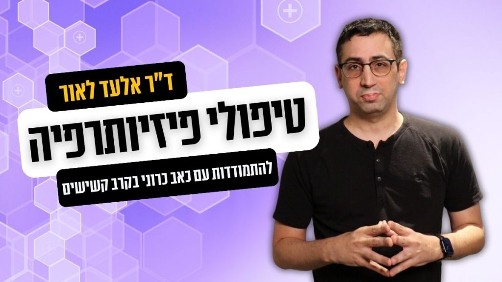 ד"ר אלעד לאור - פיזיותרפיה וכאבים כרוניים